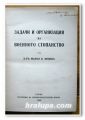 ЗАДАЧИ И ОРГАНИЗАЦИЯ НА ВОЕННОТО СТОПАНСТВО, Д-Р МАРКО В. ПОПОВ, 1940 ГОДИНА